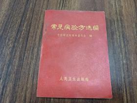 W   1970年  人民卫生出版社出版  中医研究院革命委员会编  《常见病验方选编》  一册全！！！内收；1941年毛主席为延安中国医大题词、1950年毛主席为第一届全国卫生会议题词、等  带图书发票！