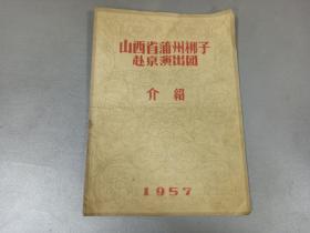 W 1957年   山西地方戏曲蒲剧   《山西省蒲州梆子赴京演出团介绍》 一册全！！！内收；蒲剧源流简介、程砚秋先生谈蒲剧、主要演员介绍王秀兰 等