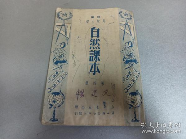 W   1950年初版   开国课本    新华书店出版  华北联合出版社发行  彭庆昭编著   《高级小学自然课本》  第四册  一册全！！！