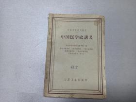 W 1963年  人民卫生出版社出版  北京中医学院医史教研组编  中医学院试用教材  《中国医学史讲义》   一册全！！！