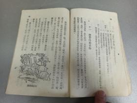 W   1950年初版   开国课本    新华书店出版  华北联合出版社发行  彭庆昭编著   《高级小学自然课本》  第四册  一册全！！！