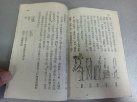 W   1950年初版    新华书店出版  华北联合出版社发行  彭庆昭编著   《高级小学自然课本》  第二册  一册全！！！