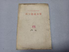 W    1956年   人民教育出版社出版   中华人民共和国国务院公布  《汉字简化方案》  一册全！！！
