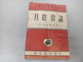 W 1952年 抗美援朝时期    大众文化印刷厂印  家出版社发行  黄嘉音发行  刘本立医师著作  妇产科丛书  申连科记 《月经常识》  一册全！！！