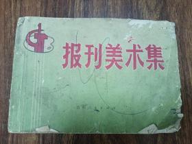 W  1973年   贵州人民出版社编辑出版   《报刊美术集》  一册全！！！