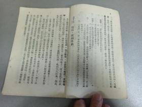 W   1950年初版    新华书店出版  华北联合出版社发行  彭庆昭编著   《高级小学自然课本》  第二册  一册全！！！