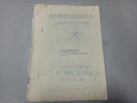 W 1966年   油印   山西稷山红旗中学星火燎原红卫兵委员会翻印   《向资产阶级反动路线猛烈开火》 一册！！！