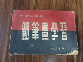 W 解放初   上海大众书局出版   任微音编绘  《钢笔画学习》  一册！！！