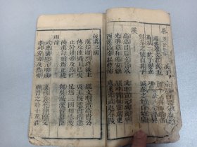 W  清代   永富堂梓行  王望如先生著   董迺管誌    史鑑合参课  《鑑略四字书》   一厚册全！！！