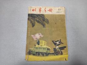 W   1957年北京出版   通俗读物出版社出版  时事手册社编（北京汪芝麻胡同3号） 《时事手册》 第11期  一册全！！！为什么大民主方式不宜提倡、民族恨台湾潮、美国的难题、美援所到之处、美军暴行录、整风运动是不是来的太仓促、闲话导弹、和平共处 友好繁荣、等