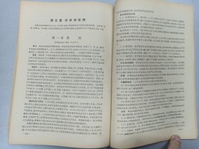 W   1962年   山东医学院传染病学与流行病学教研组编   高等医药院校讲义 供医疗 儿科 口腔 中医专业用    《传染病学与流行病学》   一厚册全！！！