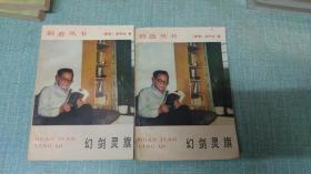 老武侠【幻剑灵旗】上下