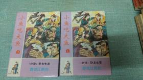 老武侠【小鱼吃大鱼】上下