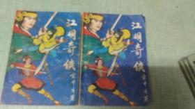 老武侠【江湖奇侠】上下   可合并邮费