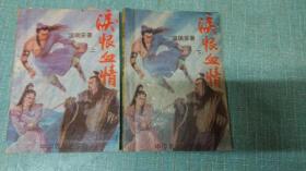 老武侠【泪恨血情】上下