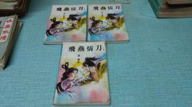 老武侠【飞燕情刀】三本