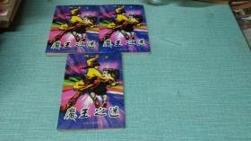 老武侠【魔王之迷】三本
