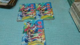 老武侠【佛法神功】三本