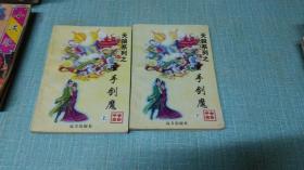 老武侠【圣手剑魔】上下
