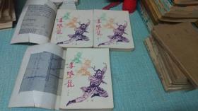 老武侠【毒眼龙】三本