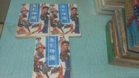 老武侠【无影神捕】三本