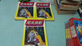 老武侠【灵风侠影】三本