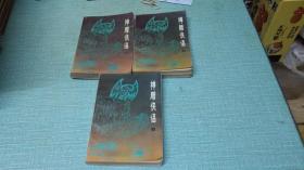老武侠【神雕侠侣】三本