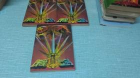 老武侠【诛魔七剑】三本