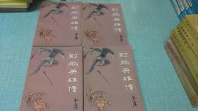 老武侠【射雕英雄传】四本