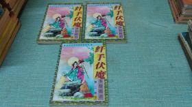 老武侠【纤手伏魔第二部多情郎君】三本