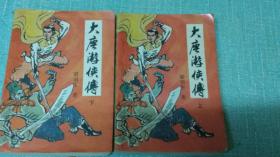 老武侠【大唐游侠传】上下