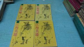 老武侠【江海英雄】四本