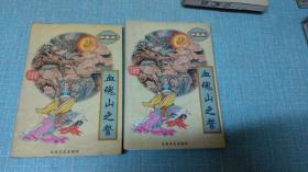 老武侠【血魂山之誓】上下