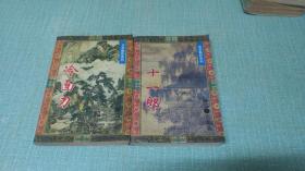 老武侠【冷面刀   十一郎】两个单本