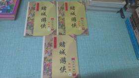 老武侠【赌城游侠】三本