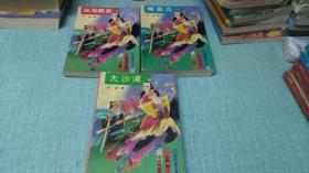 老武侠【侠盗楚留香】三本