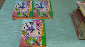老武侠【勾魂紫燕】三本