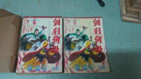 老武侠【剑归何处】上下