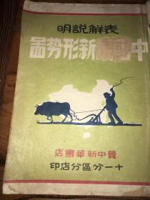 ***文献专场，，首见冀中新华书店民国37年初版,《中国最新形式图。表解说明》1册完整。各解放区，边区图都有，解放区制作最漂亮，最完整的一本地图册，网络首见。