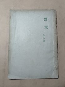 新文学  1935年  《野草》鲁迅著