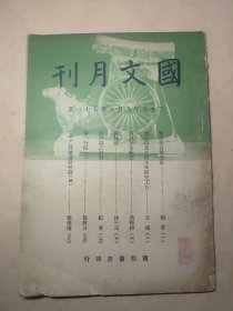 民国三十七年 第71期   国文月刊 王瑶 等 多篇纪念朱自清文章