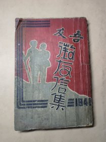 民国30年《吾友征友信集》介绍民国时期男女生通信    吾友报社版