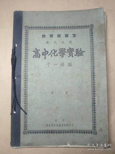 民国27年  燕北理科教育研究社   复式活页高中化学实验   有教授签字