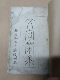 民国元年   《文字蒙求》 一厚册全