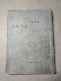 民国1936年上海文化生活出版社刊行 鲁迅作 文学丛刊《故事新编》一册全