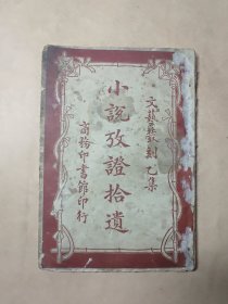 民国(1922)初版 蒋瑞藻编纂《小说考证拾遗》一册全