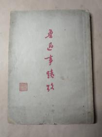 1948年 开明书店 初版 《鲁迅事迹考》