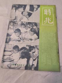 1950年《時(shí)兆》第四十五卷第八期