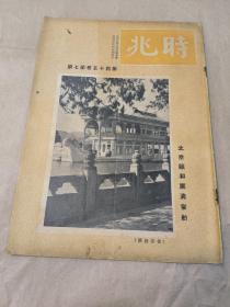 1950年《時(shí)兆》第四十五卷第七期