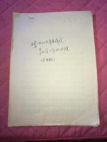 中国人民***运输工程学院稿纸《对1986年来我院教学工作的回顾》送审稿，16开本65页，保真如影实拍（A箱）